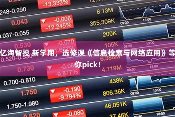 亿海智投 新学期，选修课《信息检索与网络应用》等你pick！