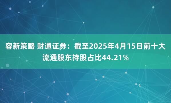 容新策略 财通证券：截至2025年4月15日前十大流通股东持股占比44.21%